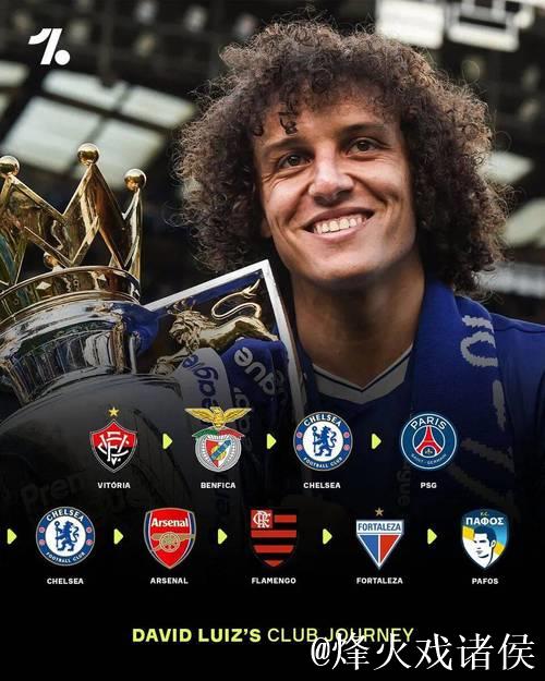 大卫-路易斯：未来会当教练；在慕尼黑夺得欧冠